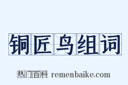 铜匠鸟组词是什么意思的图片